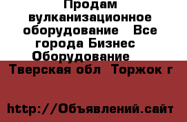 Продам вулканизационное оборудование - Все города Бизнес » Оборудование   . Тверская обл.,Торжок г.